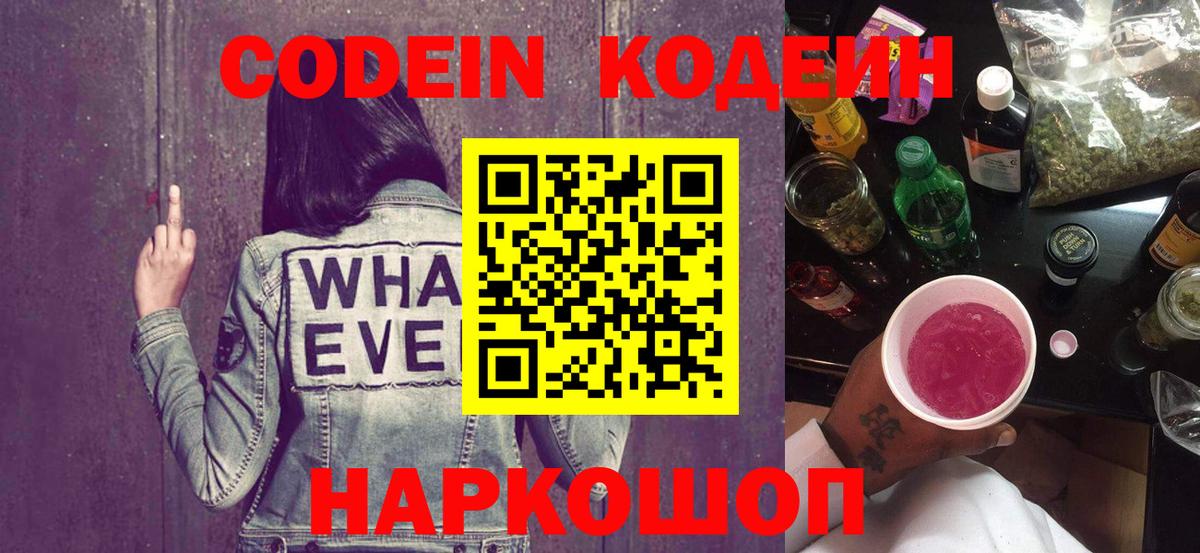 Кодеиновый сироп Lean Purple Drank  Вход с VPN  Городец 