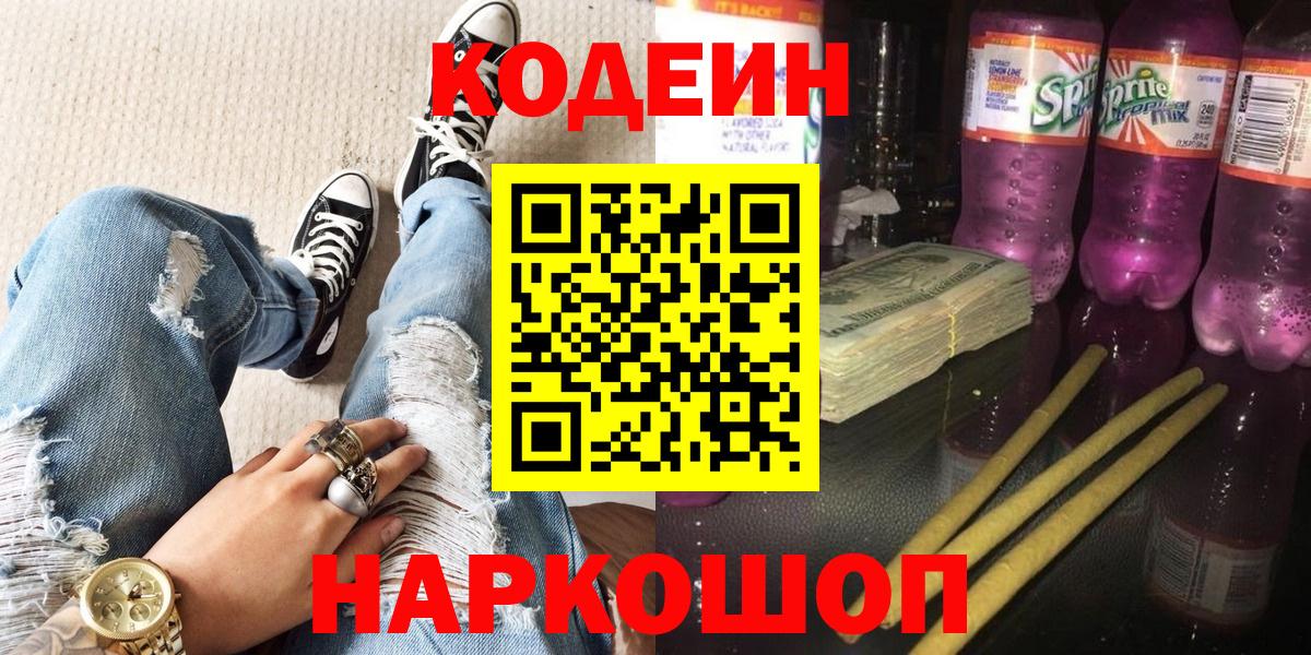 Кодеин напиток Lean (лин) Городец