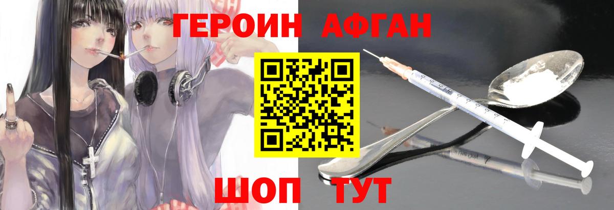 Героин Афган Городец